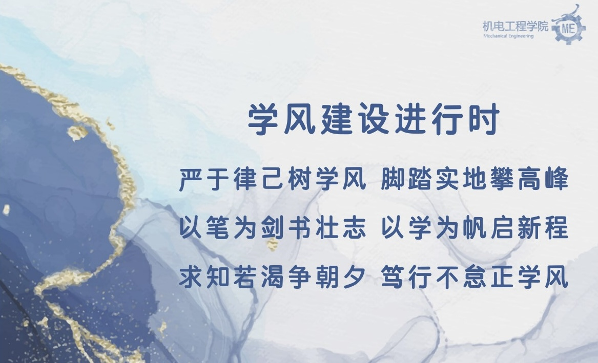 机电学风|扬优良教风，促浓厚学风——学院召开“学风...